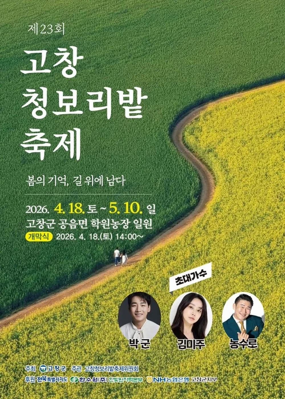 고창 청보리밭축제 포스터