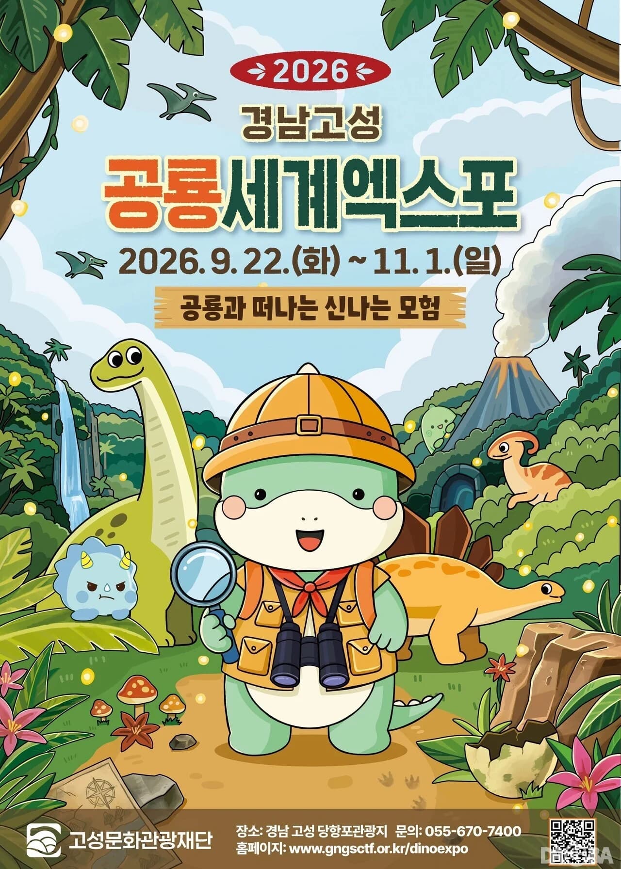 2026 경남고성공룡세계엑스포 포스터