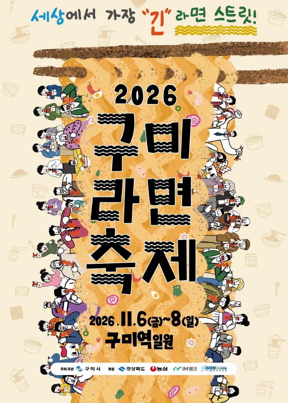 구미라면축제 포스터