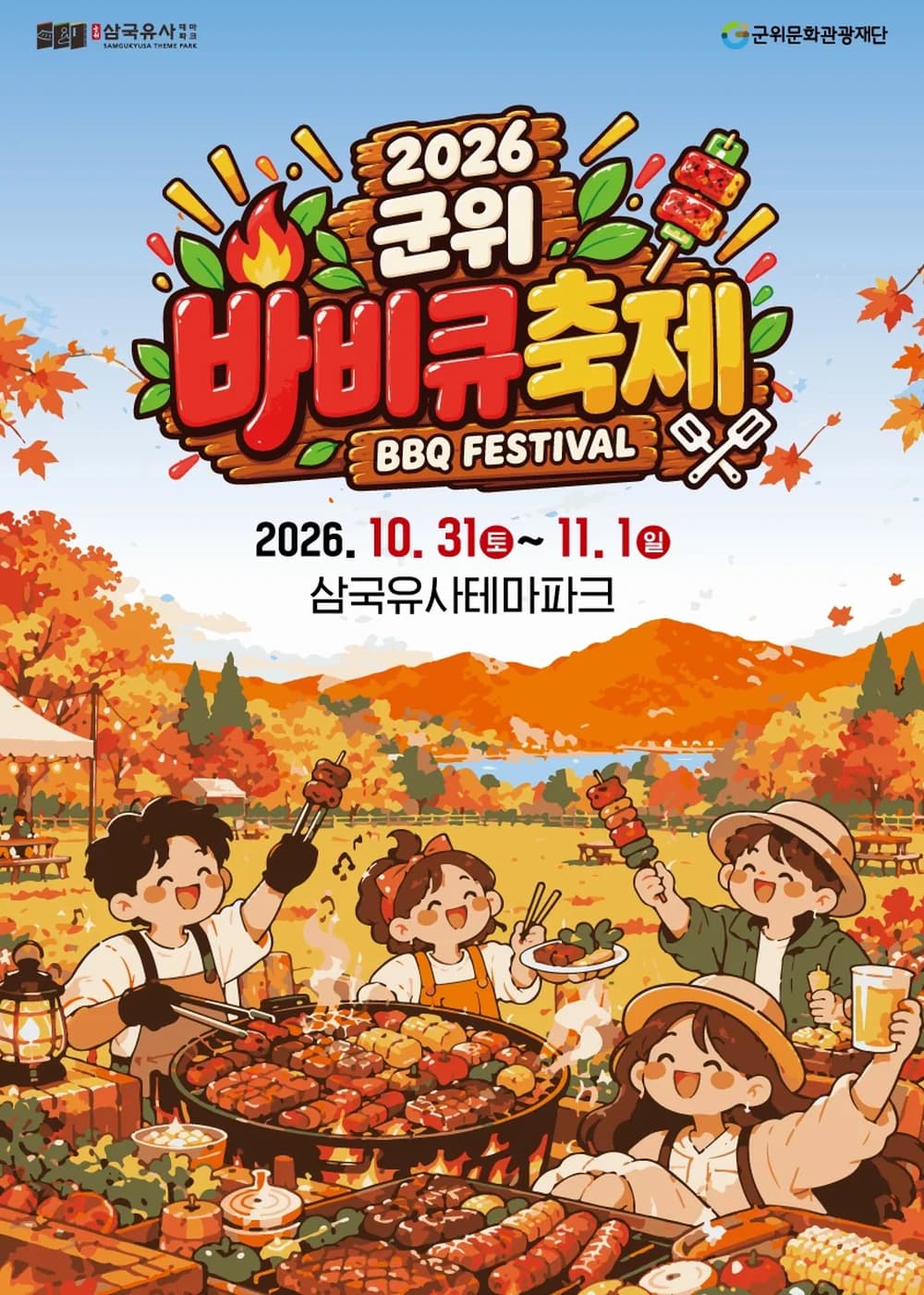 군위 바비큐축제 포스터