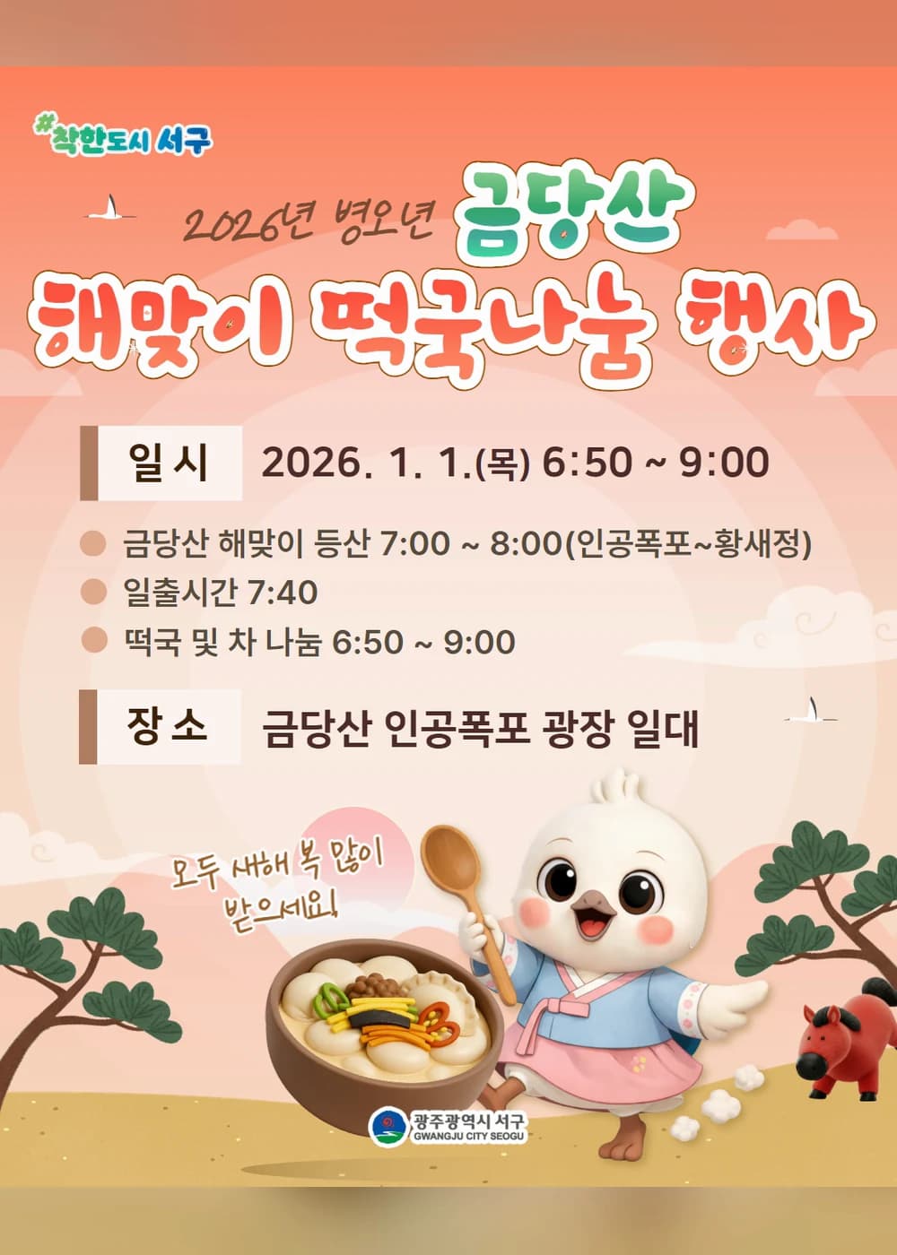 금당산 해맞이 떡국나눔 행사 포스터