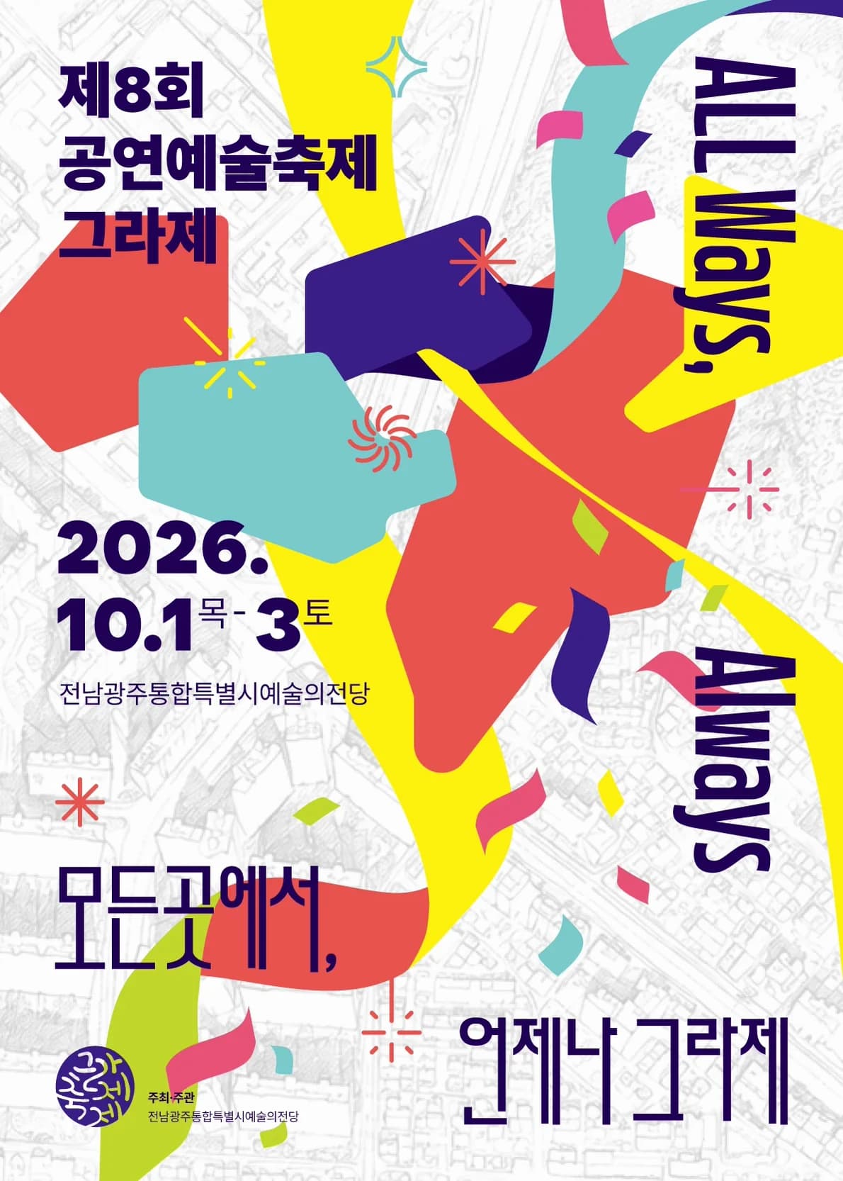 공연예술축제 그라제 포스터