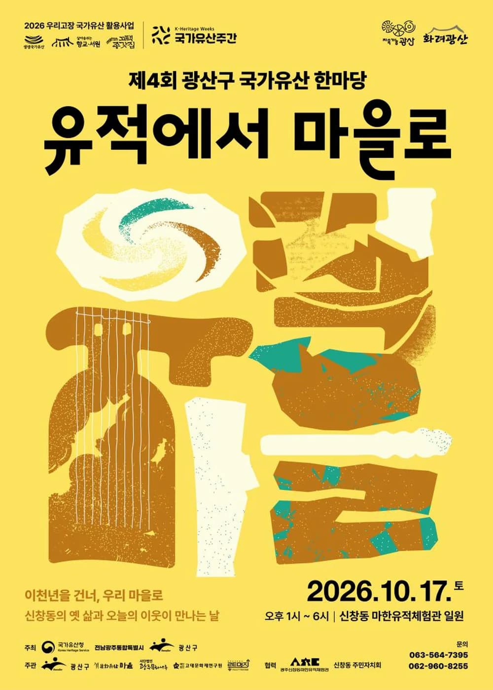 광산구 국가유산 한마당 포스터