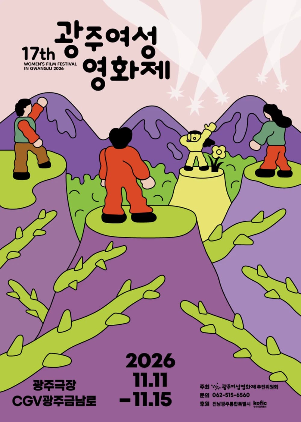 광주여성영화제 포스터