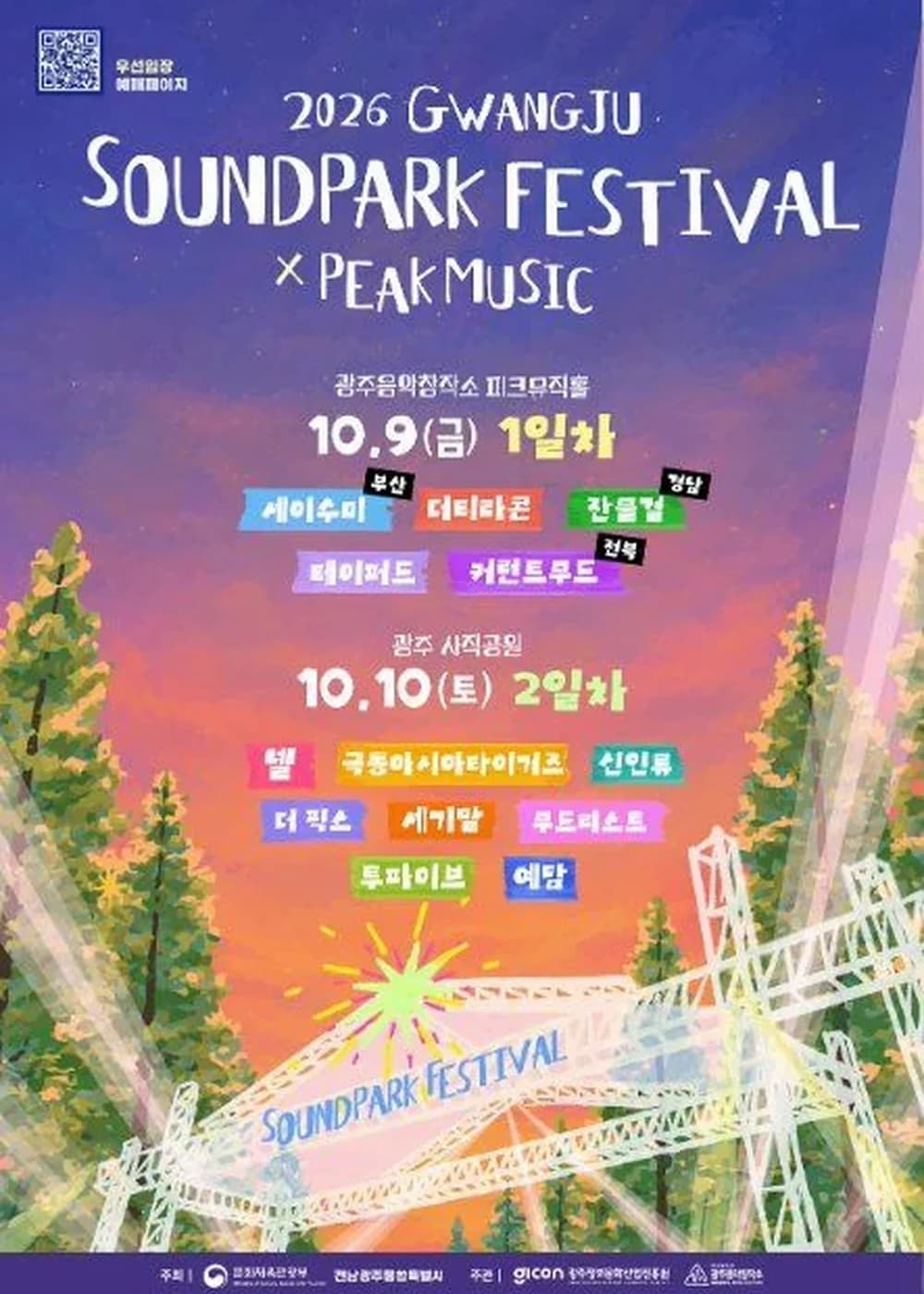 광주사운드파크페스티벌 포스터
