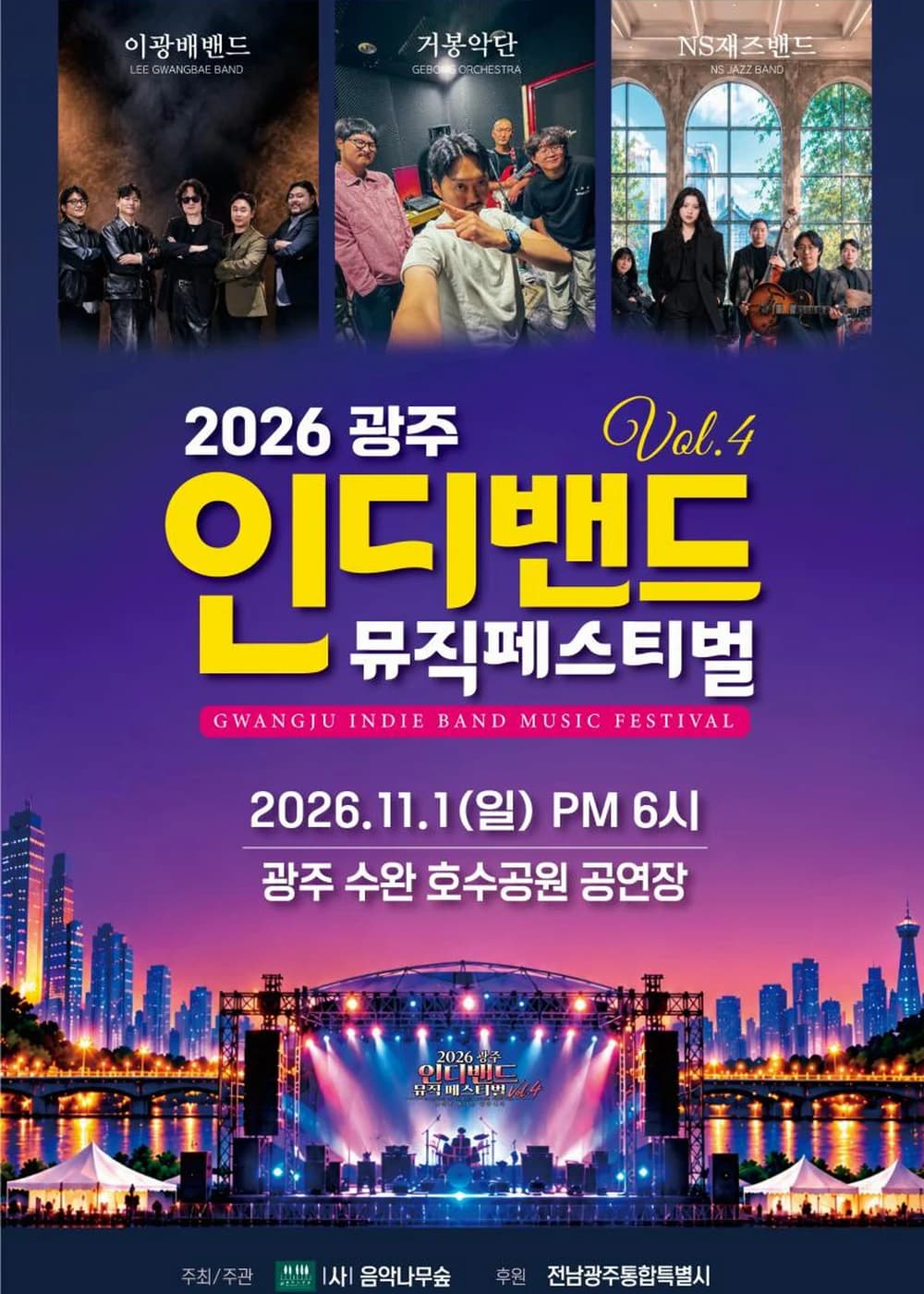 광주 인디밴드 뮤직 페스티벌 포스터