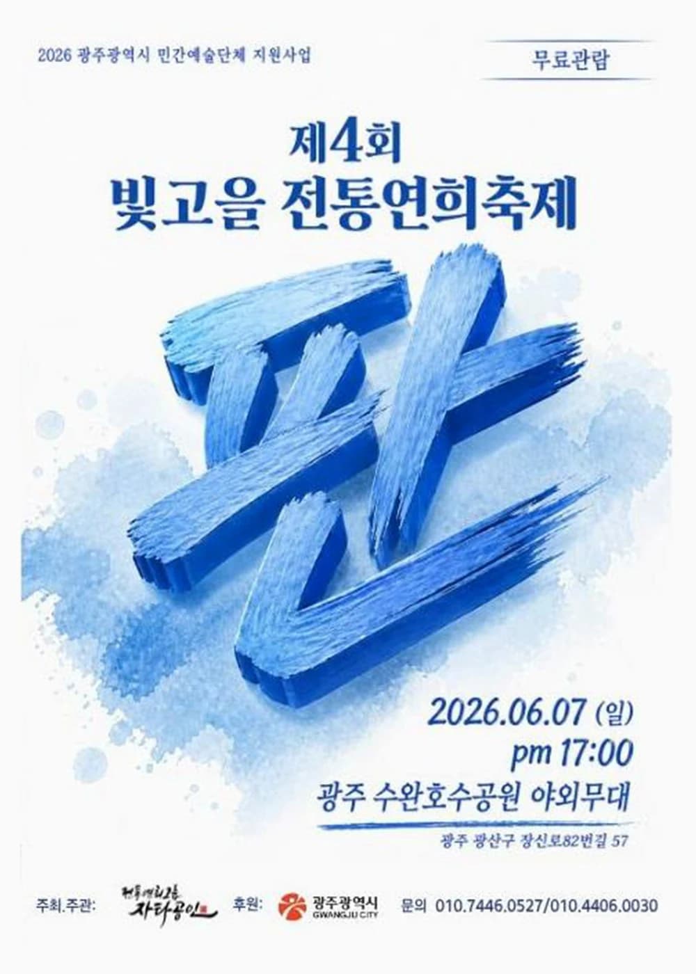 빛고을 전통연희축제 판 포스터