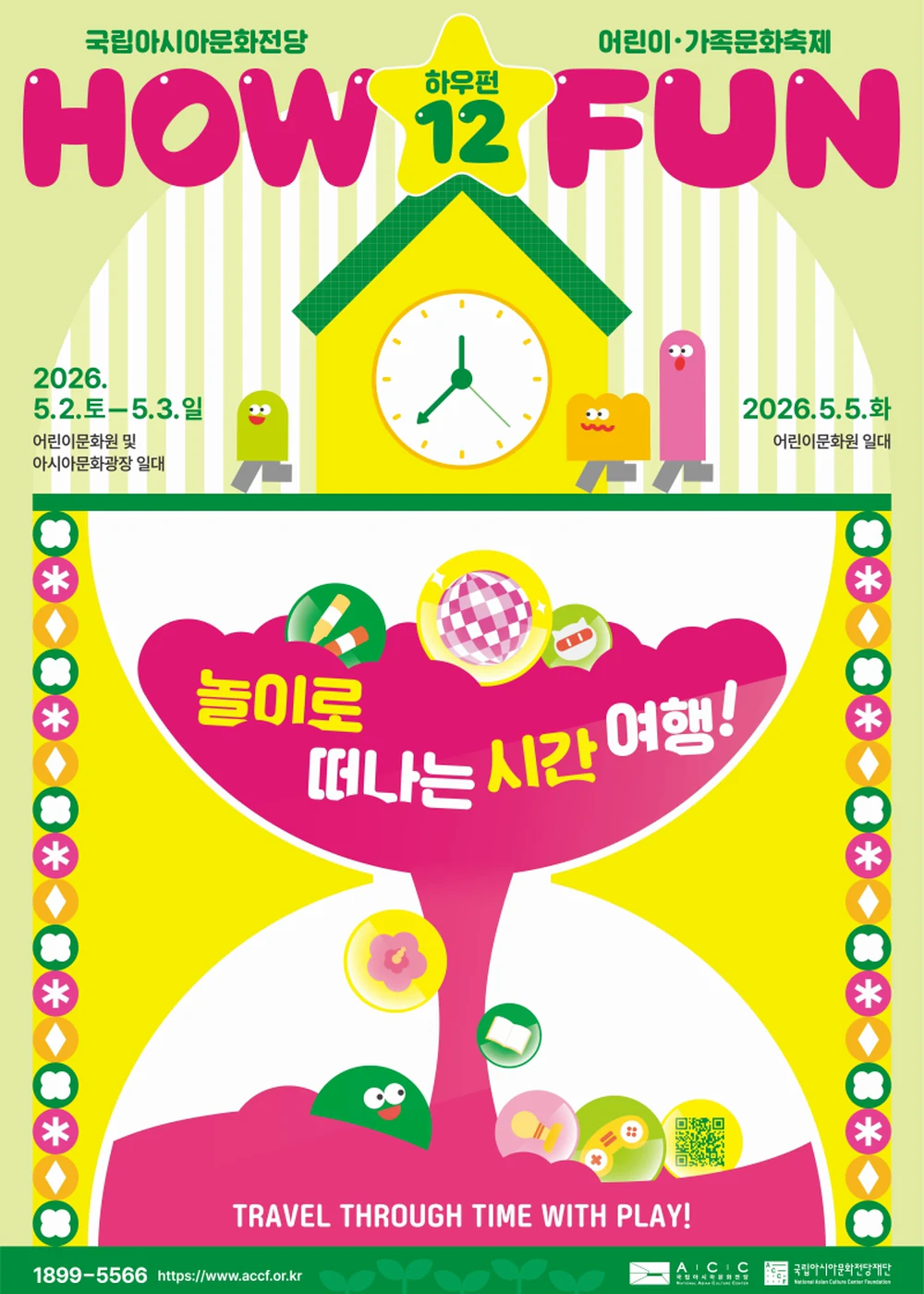 ACC 어린이·가족문화축제 하우펀 포스터