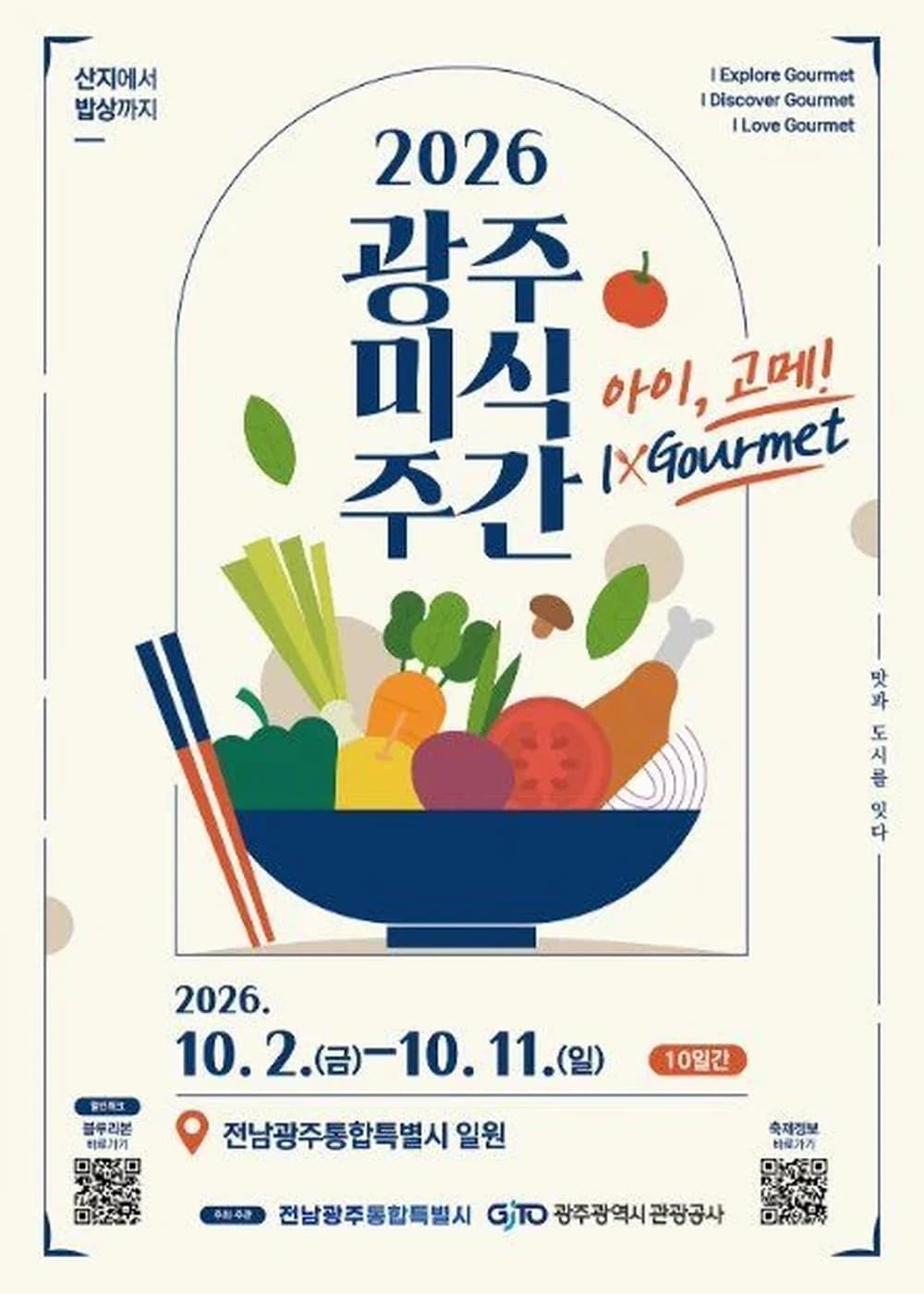 광주미식주간 포스터