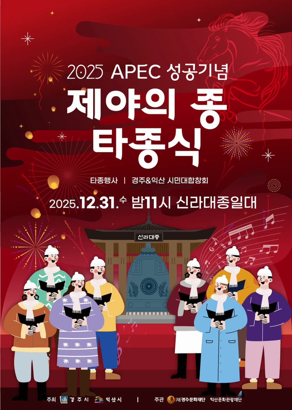 경주 제야의 종 타종식 포스터