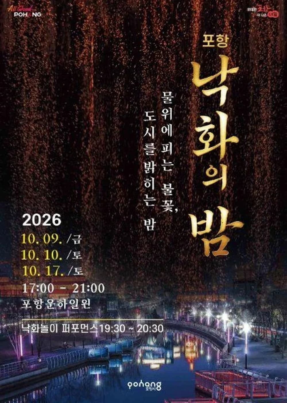 포항 낙화의 밤 포스터