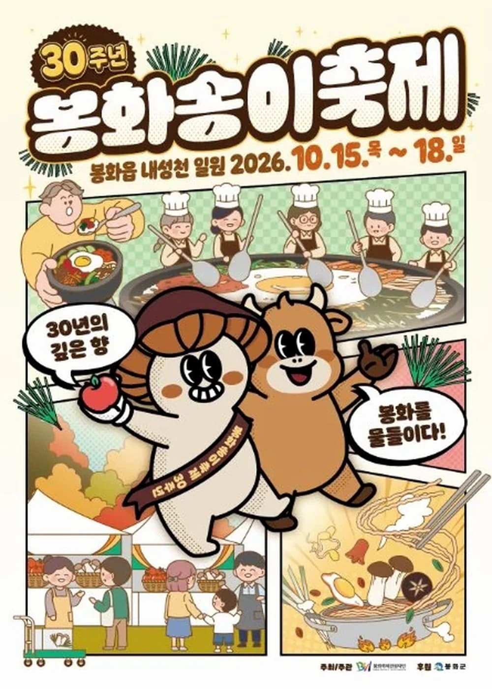 봉화송이축제 포스터