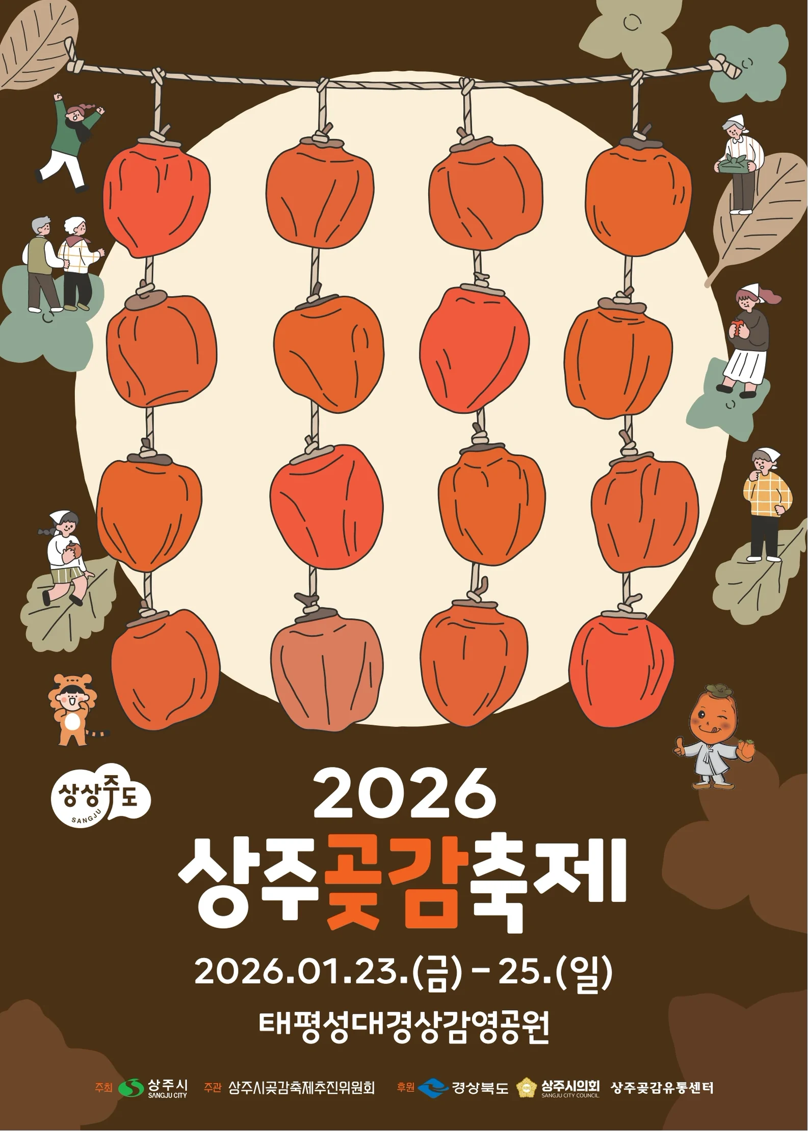 상주곶감축제 포스터