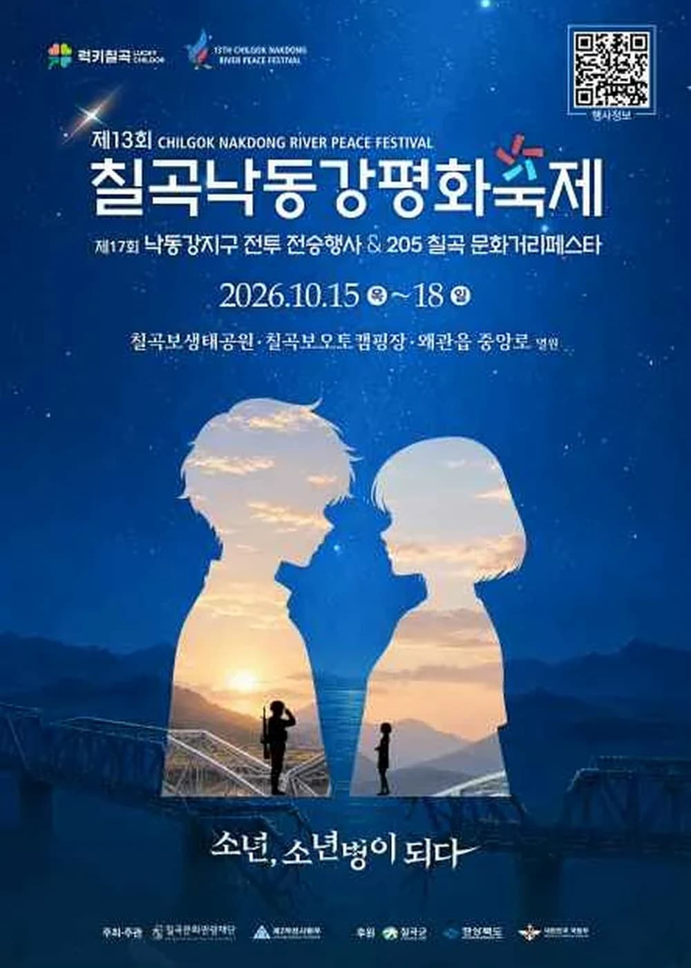 칠곡낙동강평화축제 포스터