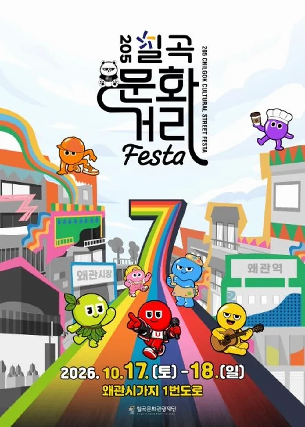 205 칠곡 문화거리 페스타 포스터