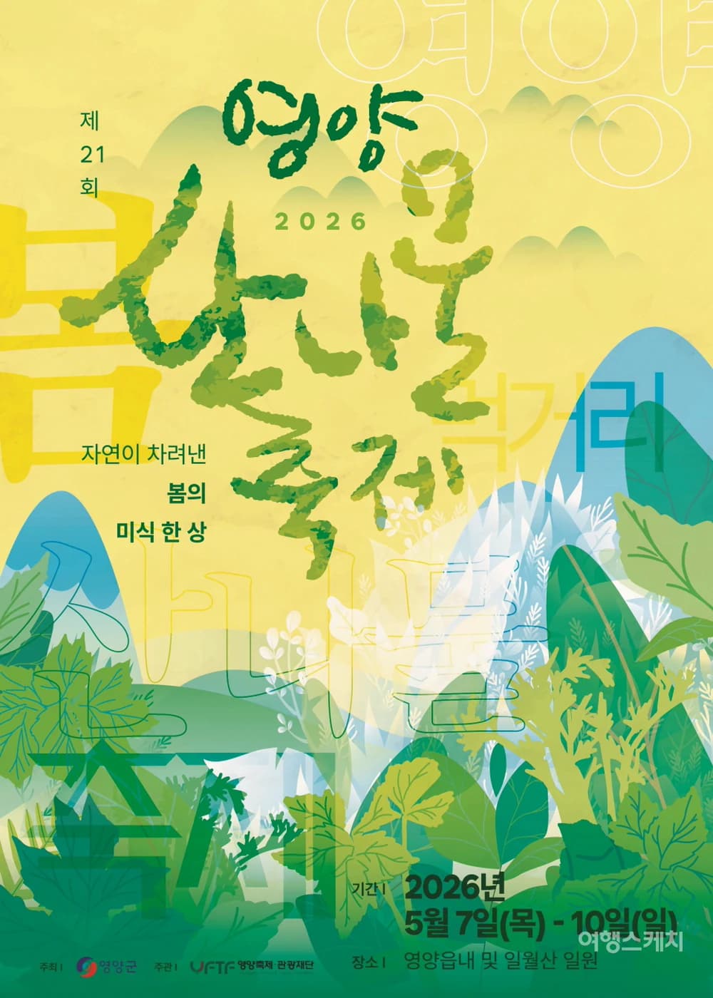 영양산나물축제 포스터