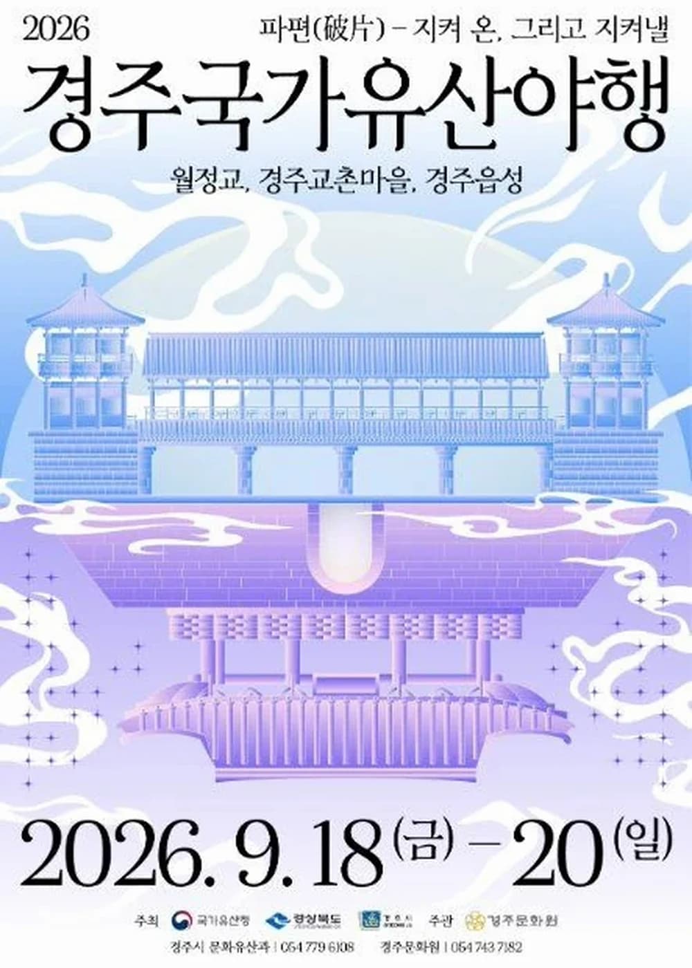 경주 국가유산야행 포스터