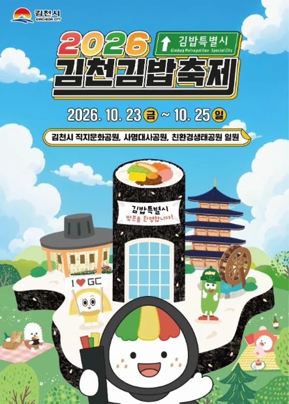 김천김밥축제 포스터