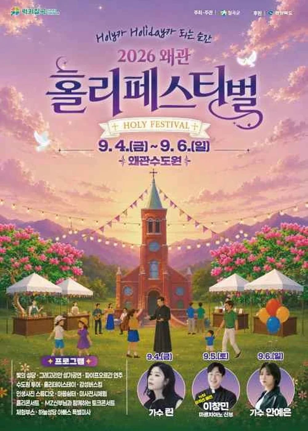 왜관 홀리 페스티벌 포스터