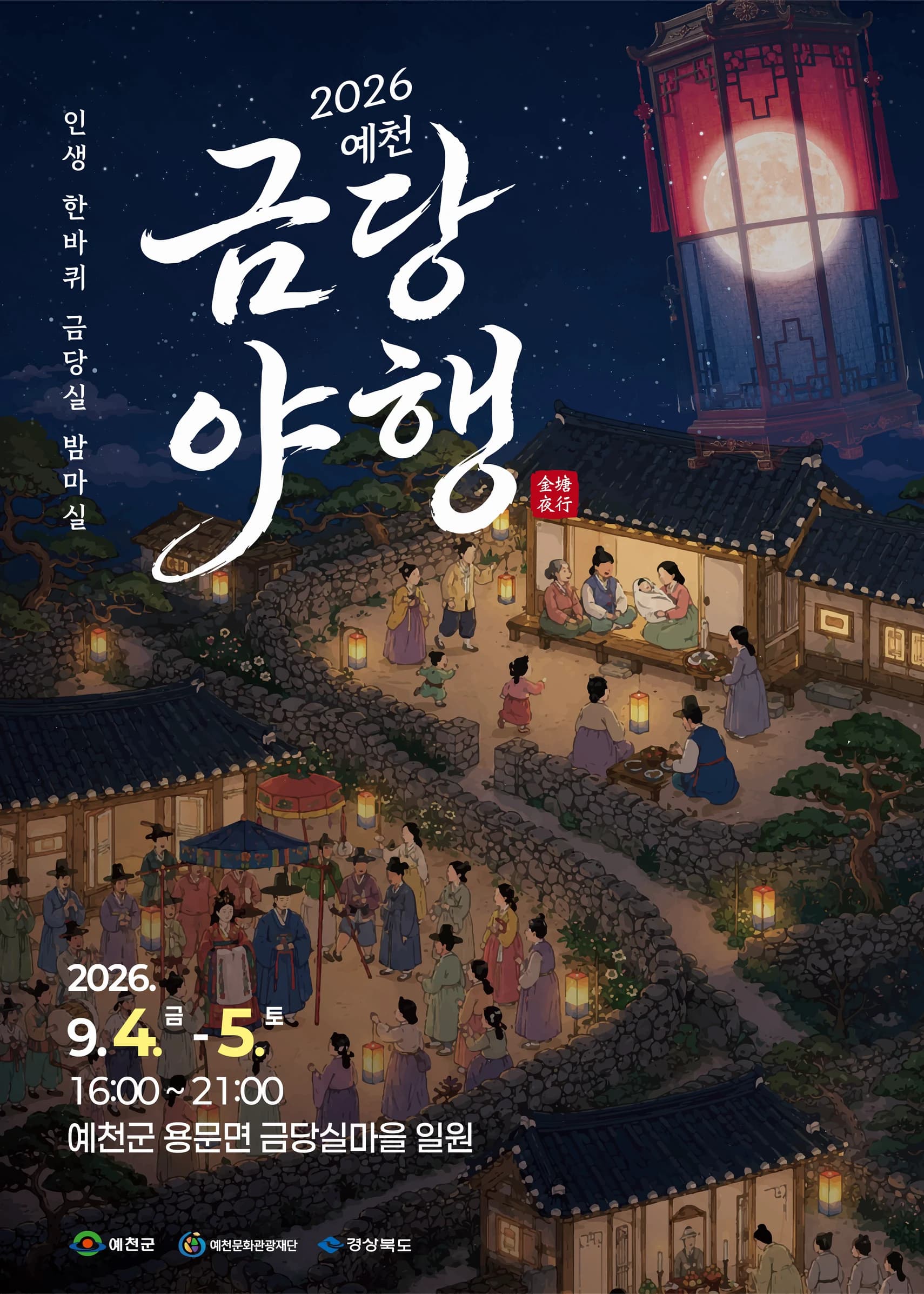 금당야행 포스터