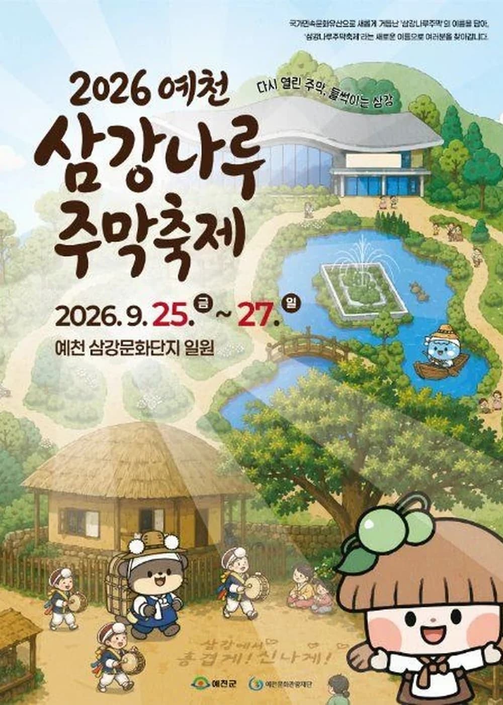 예천 삼강나루 주막축제 포스터