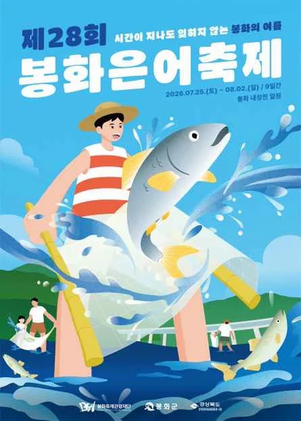 봉화은어축제 포스터