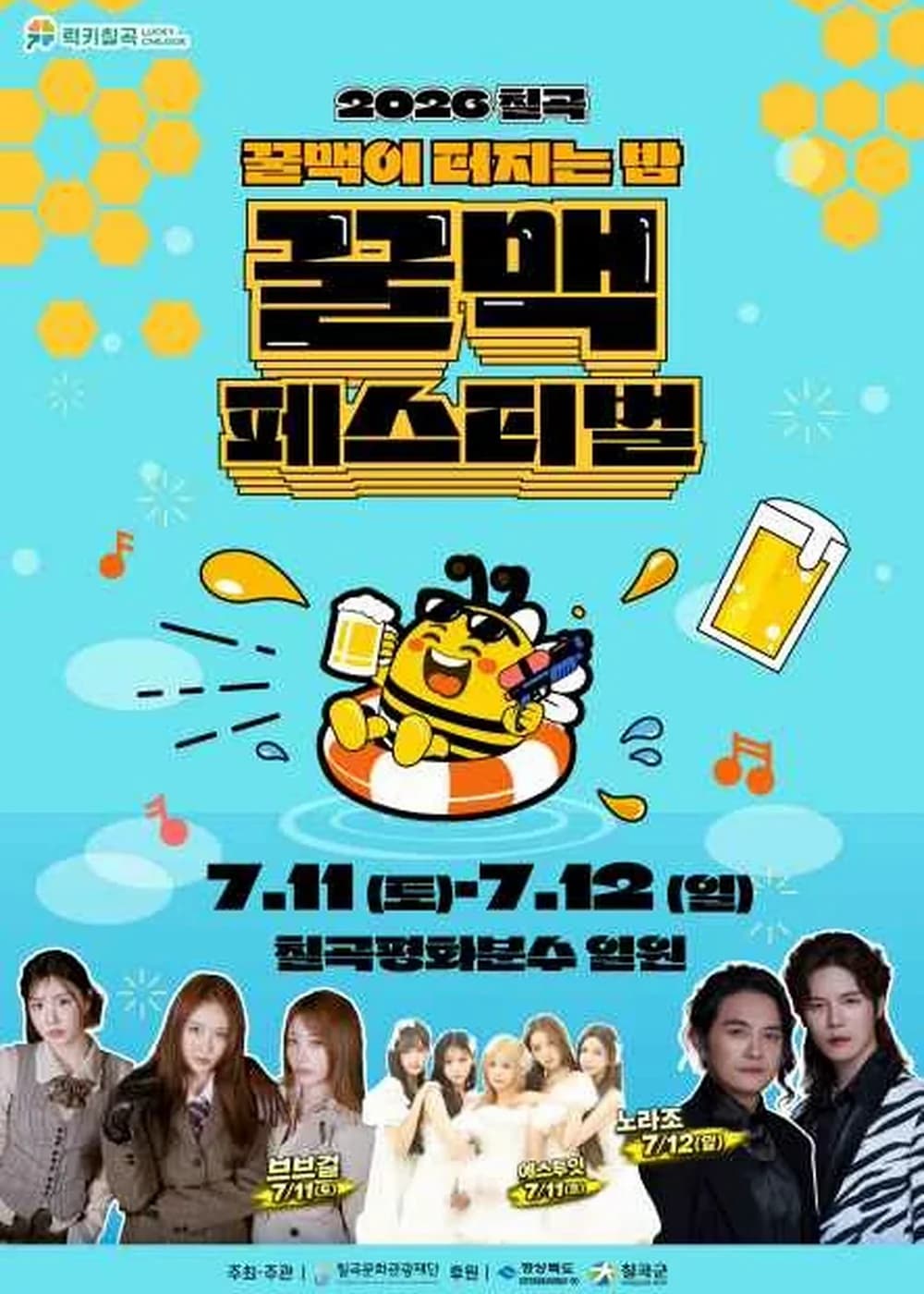 칠곡 꿀맥 페스티벌 포스터