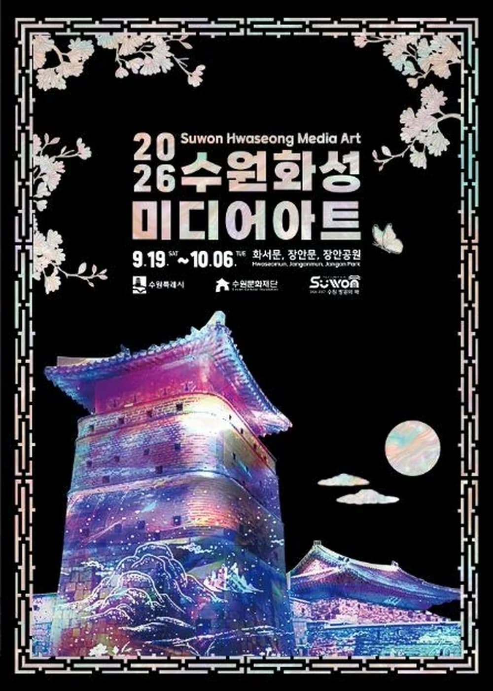수원화성 미디어아트 포스터