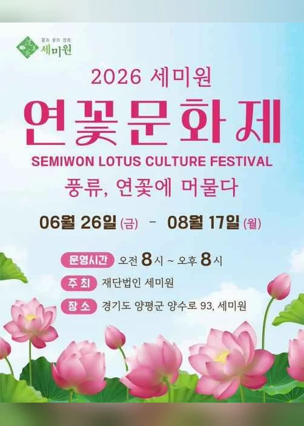 세미원 연꽃문화제 포스터