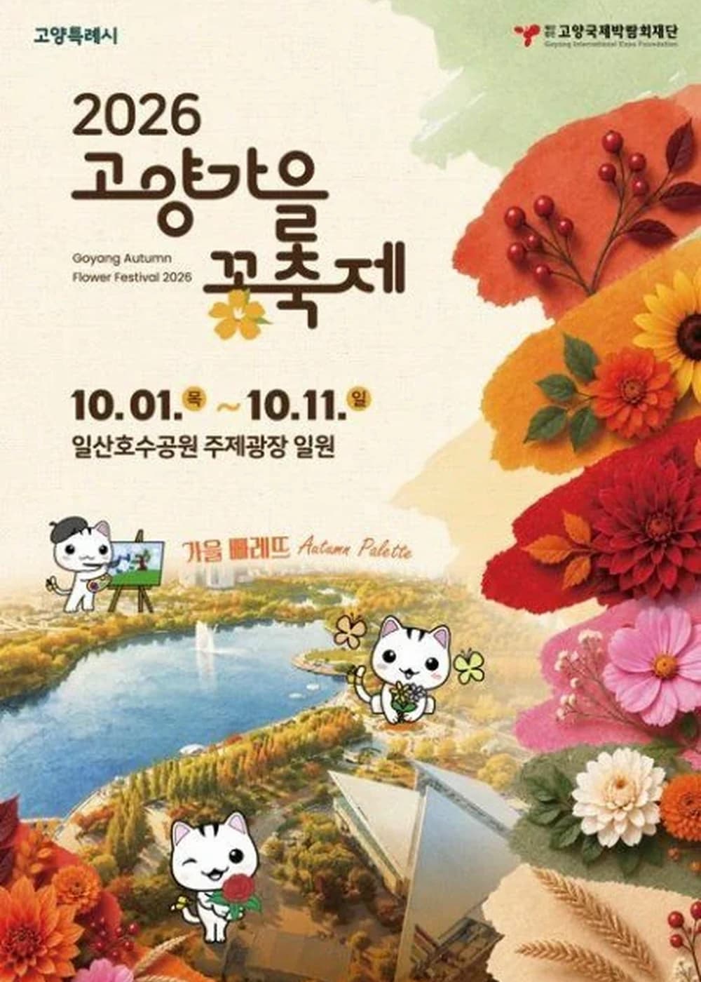 고양가을꽃축제 포스터