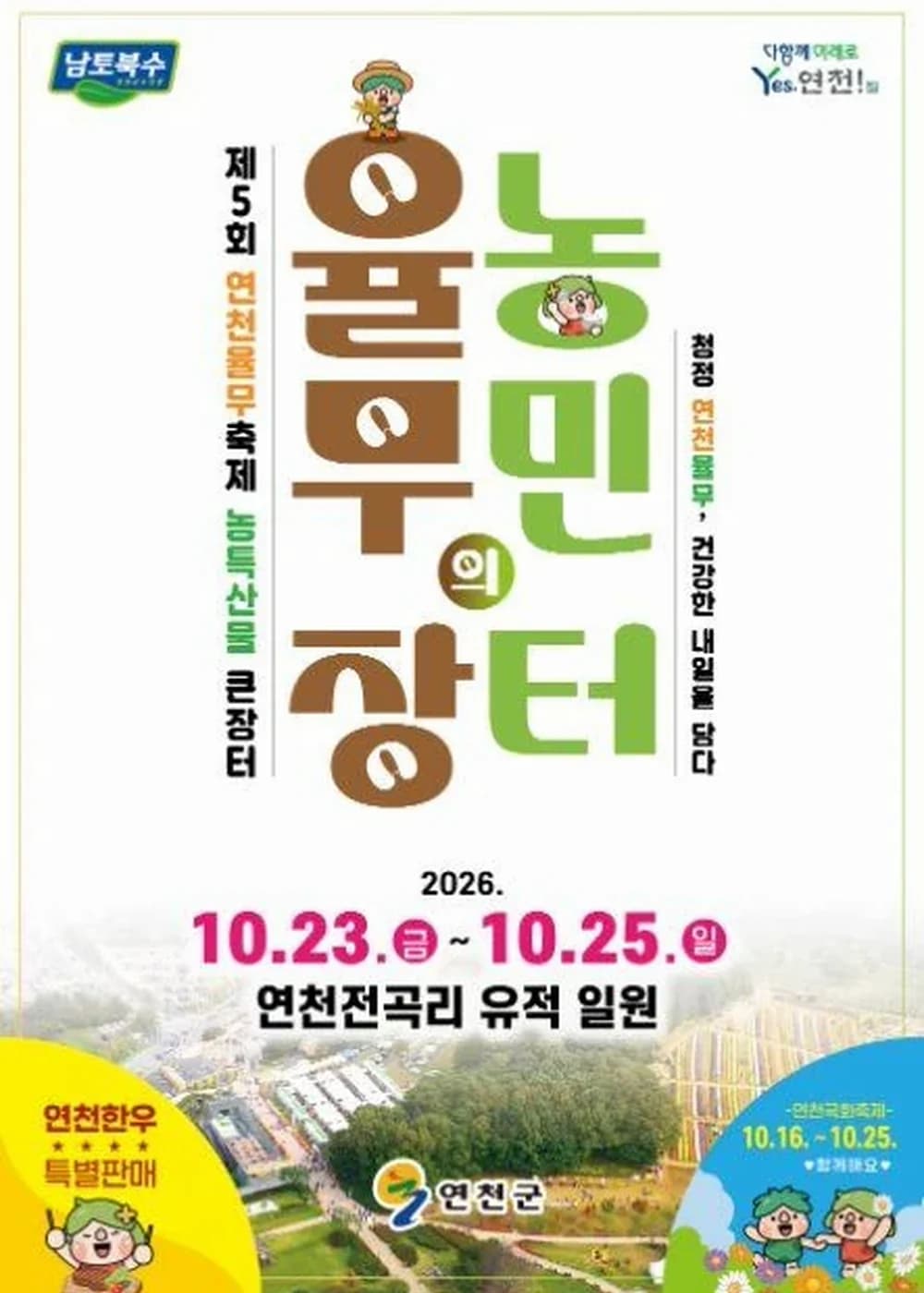 연천율무축제 포스터