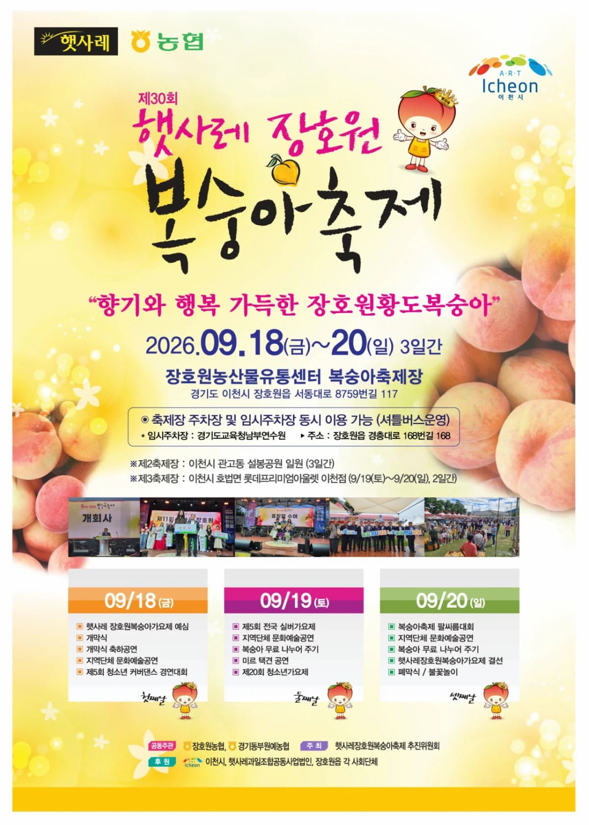 햇사레 장호원복숭아축제 포스터