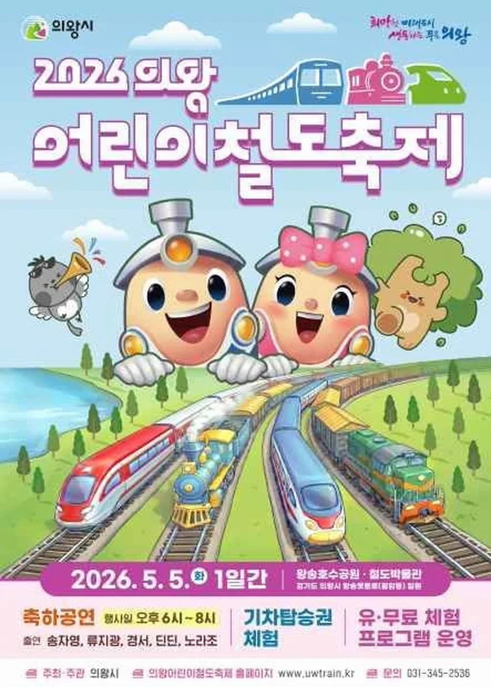 의왕어린이철도축제 포스터
