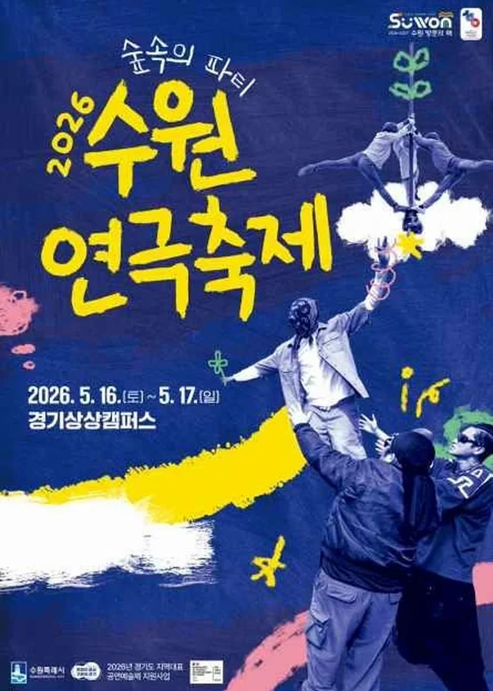 수원연극축제 포스터