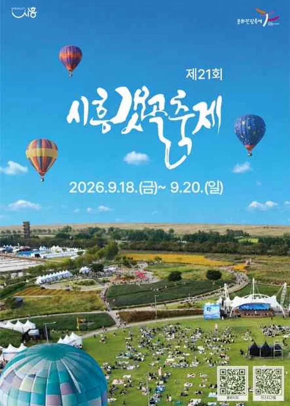 시흥갯골축제 포스터