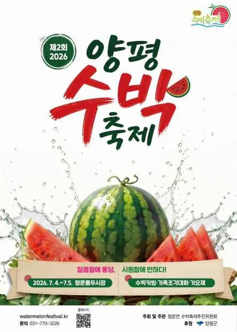 양평수박축제 포스터