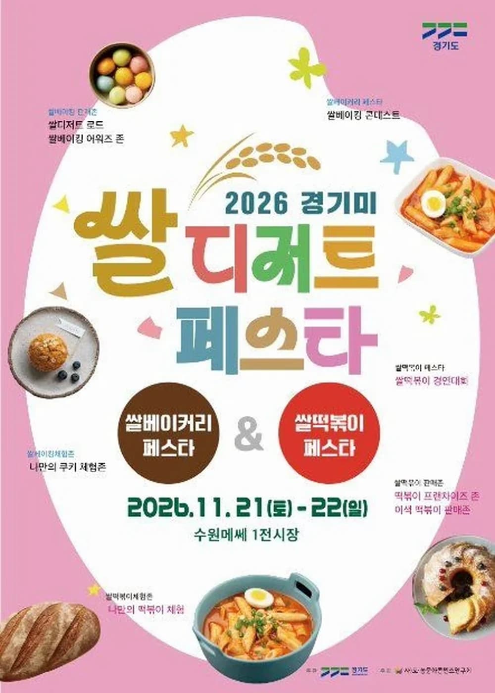 경기미 디저트 페스타 포스터