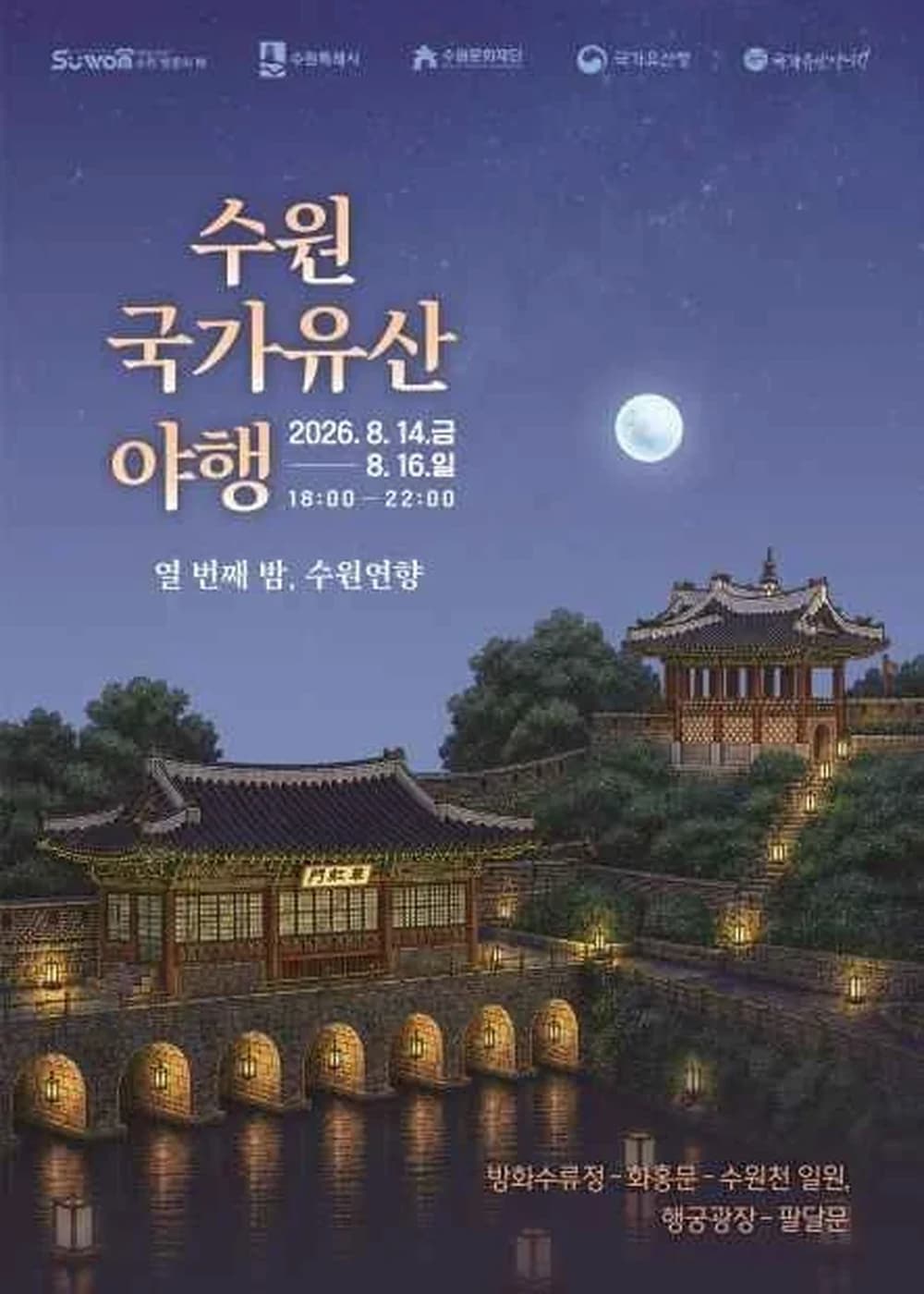 수원 국가유산야행 포스터