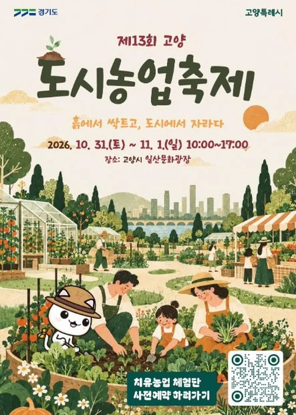 고양도시농업축제 포스터