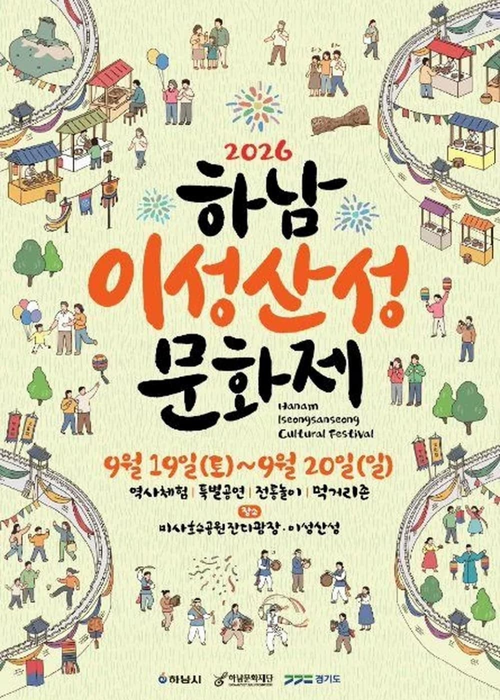 하남이성산성문화제 포스터