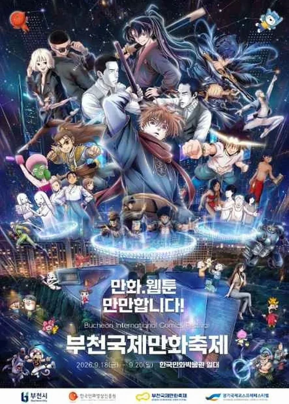 부천국제만화축제 포스터