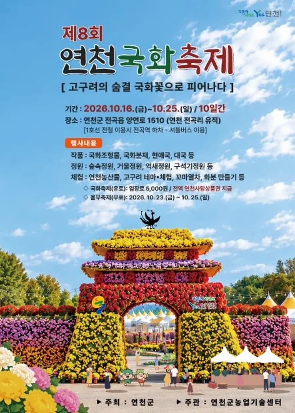 연천 국화축제 포스터