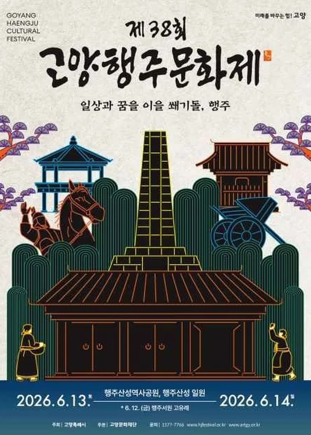 고양행주문화제 포스터