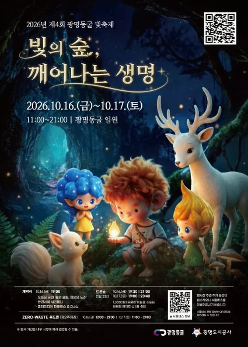 광명동굴 빛 축제 포스터