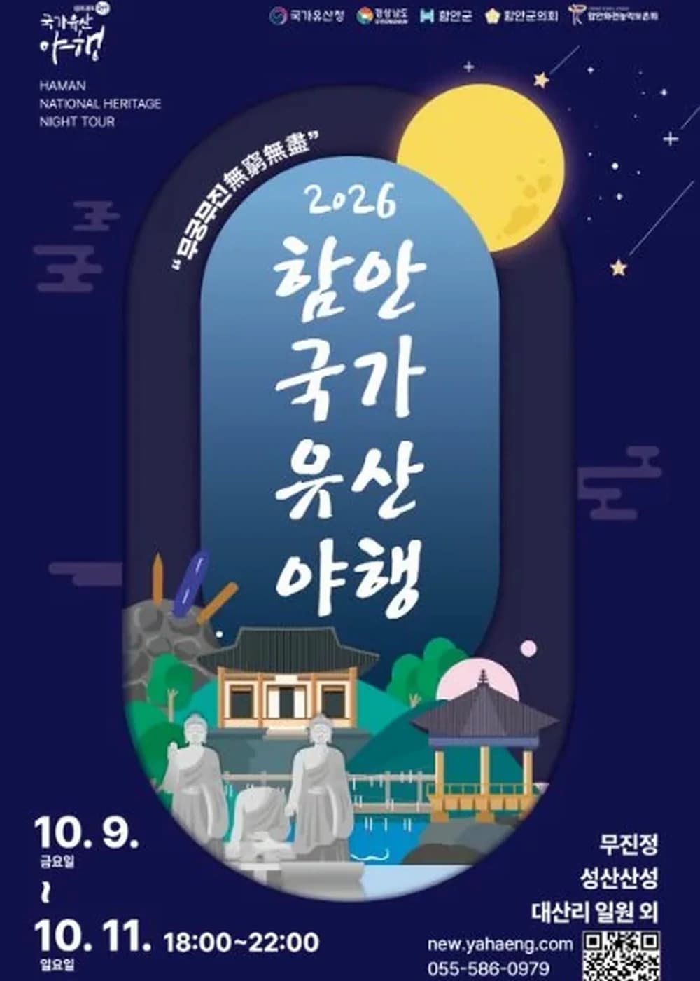 함안 국가유산야행 포스터