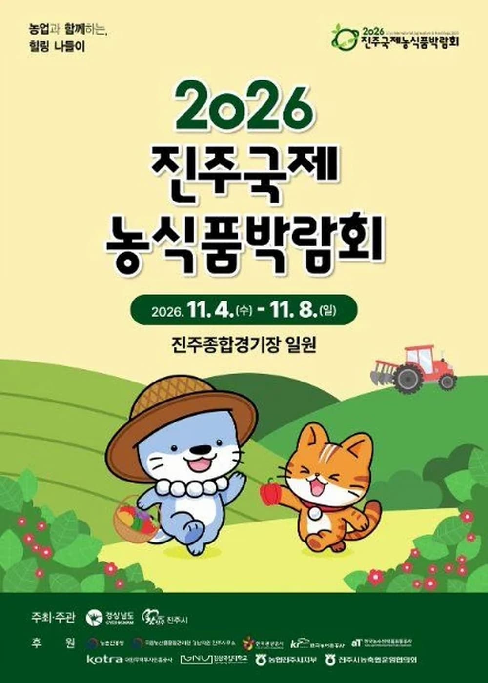 진주국제농식품박람회 포스터