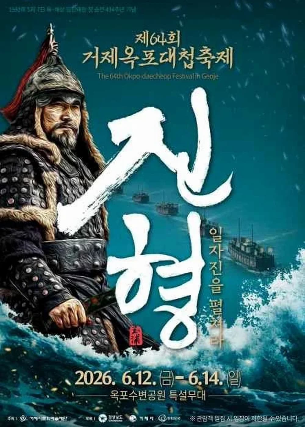 거제 옥포대첩 축제 포스터