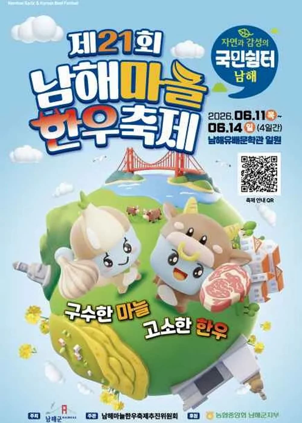 남해 마늘한우축제 포스터