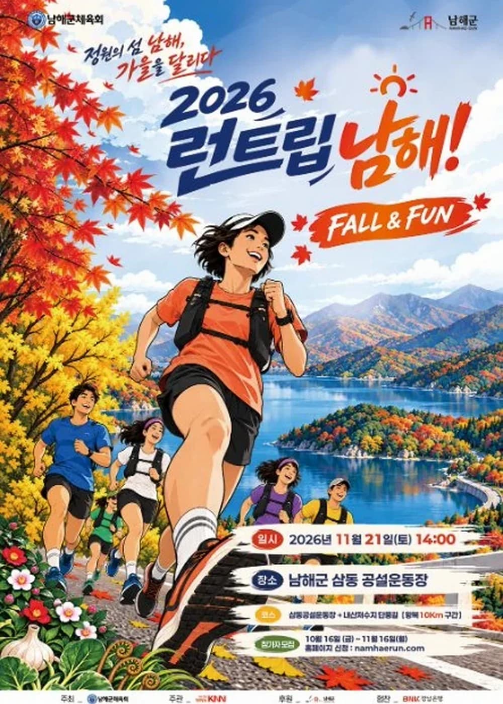 런트립 남해! FALL & FUN 포스터