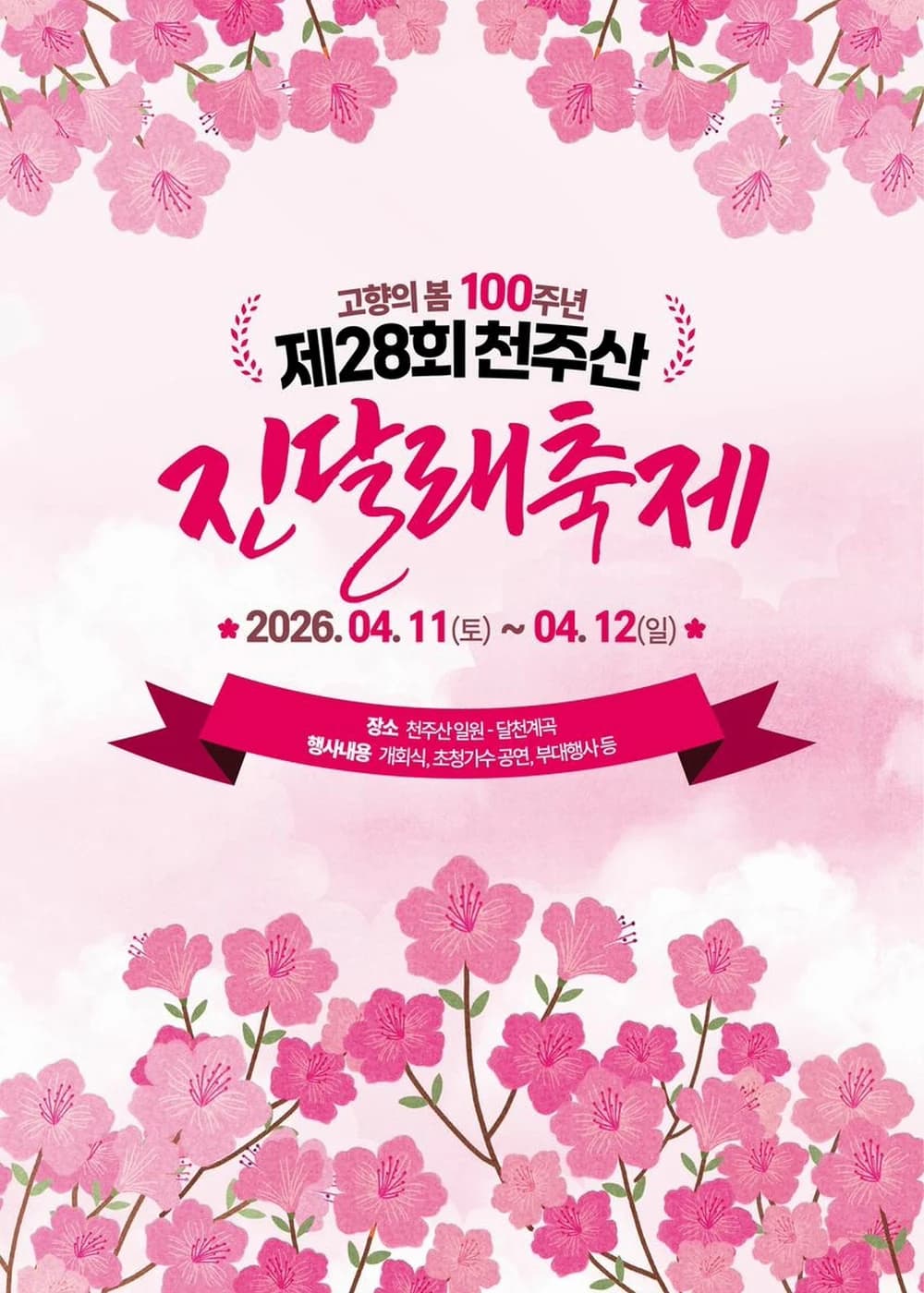 천주산진달래축제 포스터